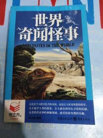 世界奇闻怪事