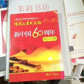 伟大的复兴之路新中国60周年知识问答