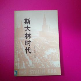 斯大林时代