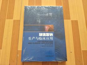 玻璃酸钠生产与临床应用