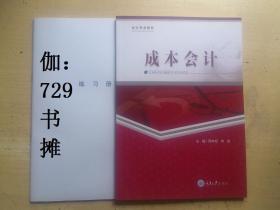 会计专业教材【成本会计、练习册1】新书 正版