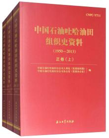 中国石油吐哈油田组织史资料（套装共3册）