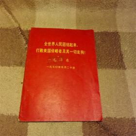 全世界人民团结起来打败美国侵略者及其一切走狗 毛泽东1970年5月2日