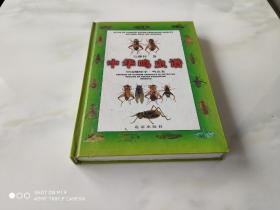 中华鸣虫谱 精装 中国蟋蟀学•鸣虫卷 北京出版社2001年10月1版1印 仅2000册