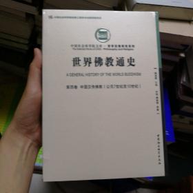 世界佛教通史·第四卷：中国汉传佛教（公元7世纪至10世纪））