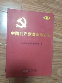 正版现货《中国共产党潜山地方史》 第一卷 1919—1949年！