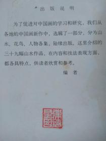 山水画选--方济众等绘。中州书画社出版。1982年。1版1印
