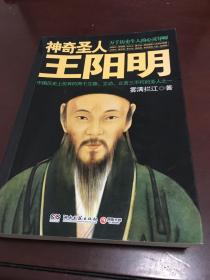 神奇圣人王阳明
