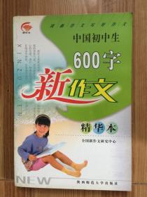 中国初中生600字新作文 精华本