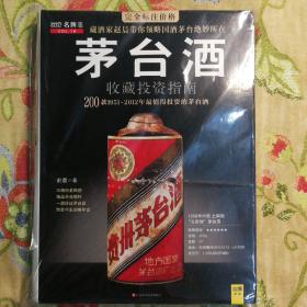 茅台酒收藏投资指南