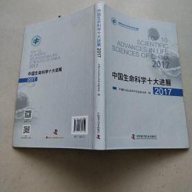 中国生命科学十大进展2017