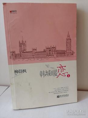 宏章文学 韩城暖恋（Ⅰ、Ⅱ）柳晨枫新作品，继《盛夏晚晴天》之后，再度打造华丽豪门绝恋。