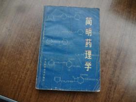 简明药理学   版权页被撕掉了 定7品  适合使用