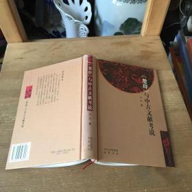 《楚辞》与中古文献考说