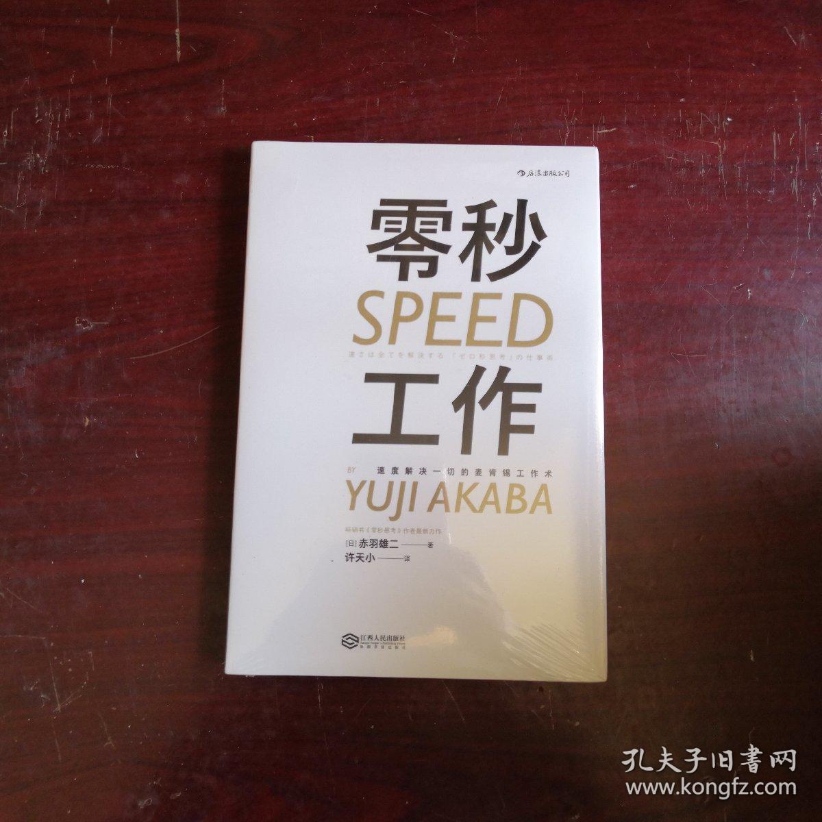 零秒工作：速度解决一切的麦肯锡工作术