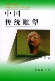 中国传统雕塑（中国文化史知识丛书）正版、现货