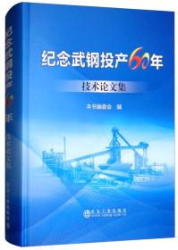 纪念武钢投产60年技术论文集