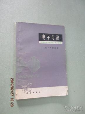 电子与波  无线电电子学基础 第一分册