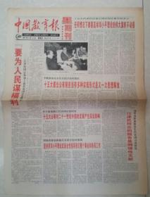 1997年9月14日《中国教育报》（十五大报告摘要）