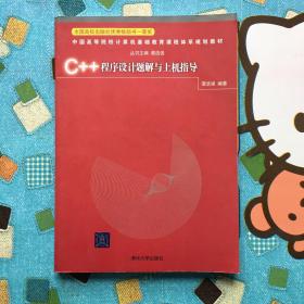 中国高等院校计算机基础教育课程体系规划教材：C++程序设计题解与上机指导