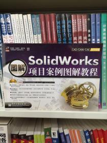 SolidWorks项目案例图解教程