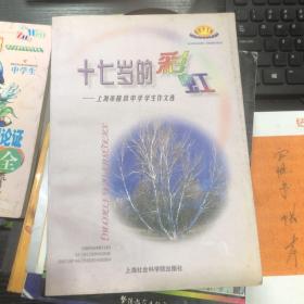 十七岁的彩虹:上海市格致中学学生作文选