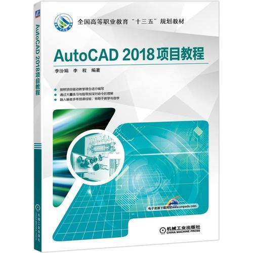 AutoCAD 2018項(xiàng)目教程
