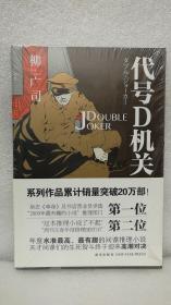 代号D机关Ⅱ：DOUBLE JOKER