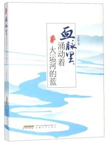 血脉里，涌动着大运河的蓝