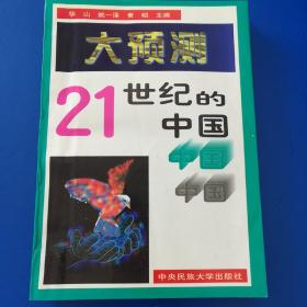 大预测:21世纪的中国