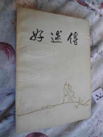好逑传 中州书画社出版/1980/一版一印/有精美插图