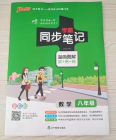 2017版 绿卡图书 学霸同步笔记漫画图解：数学（八年级 通用版 全彩版）