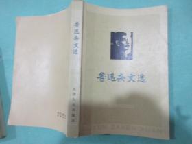 鲁迅杂文选/鲁迅/天津人民出版社/有毛主席语录/1976年七月一版一刷/可收藏