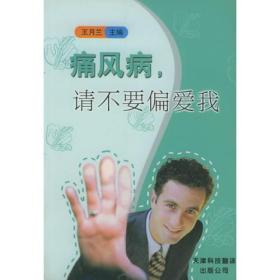 痛风病,请不要偏爱我