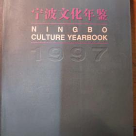 宁波文化年鉴1997