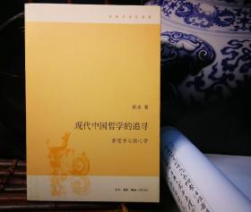 现代中国哲学的追寻：新理学与新心学