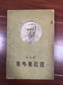 集外集拾遗 1959年一版一印