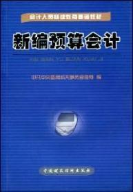 新编预算会计  中国财政经济出版社 2002年6月 9787500550518