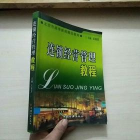 北京市高等教育精品教材：连锁经营管理教程