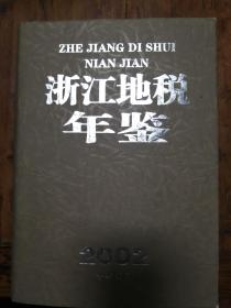 225：浙江地税年鉴（2002年）