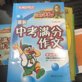 最新中考满分作文——方洲新概念（作文100分）