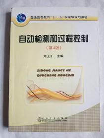 普通高等教育“十一五”国家级规划教材：自动检测和过程控制（第4版）