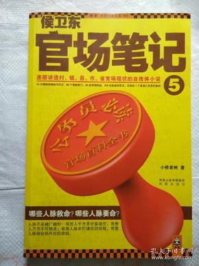 侯卫东官场笔记5：逐层讲透村、镇、县、市、省官场现状的自传体小说