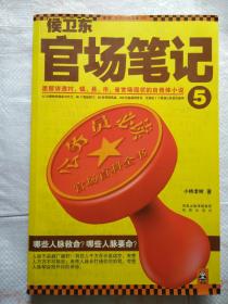 侯卫东官场笔记5：逐层讲透村、镇、县、市、省官场现状的自传体小说