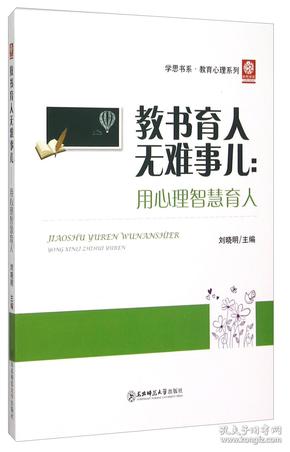 学思书系·教育心理系列教书育人无难事儿：用心理智慧育人