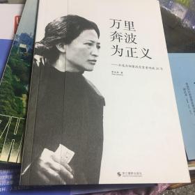 万里奔波为正义——王选为细菌战受害者呐喊20年