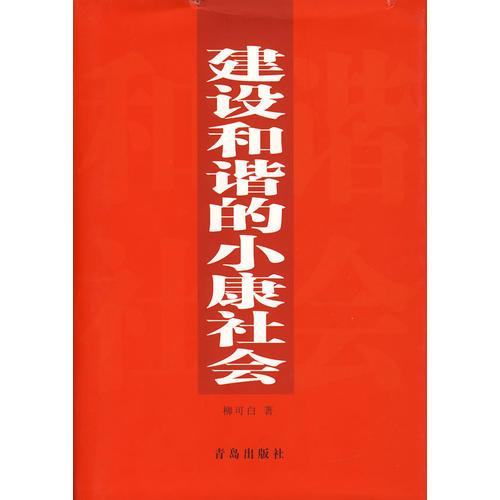 建設和諧的小康社會柳可白青島出版社9787543642560