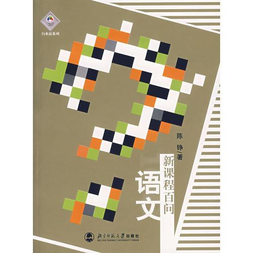 语文新课程百问