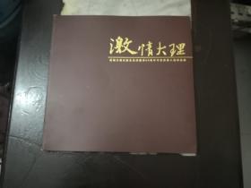 激情大理.庆祝大理白族自治州建州50周年书美影展入选作品集。