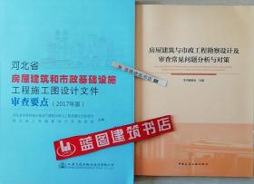 河北省房屋建筑和市政基础设施工程施工图设计文件审查要点（2017年版）+房屋建筑与市政工程勘察设计及审查常见问题分析与对策套装（2册）9787114142581/9787112230464河北省住房和城乡建设厅建筑市场与工程质量安全监管处/河北省工程勘察设计咨询协会/人民交通出版社股份有限公司/中国建筑工业出版社